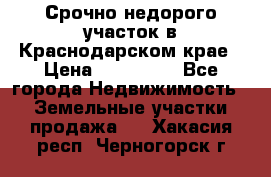 Срочно недорого участок в Краснодарском крае › Цена ­ 350 000 - Все города Недвижимость » Земельные участки продажа   . Хакасия респ.,Черногорск г.